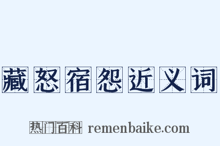 藏怒宿怨近义词是什么意思的图片